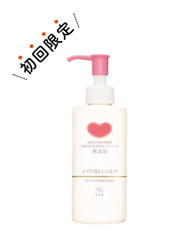 【お試し 初回購入限定】牛乳石鹸 カウブランド 無添加 メイク落としミルク 150ml ( 4901525602204 ) ※初めの購入者限定価格 お一人様1回限り ※パッケージ変更の場合あり