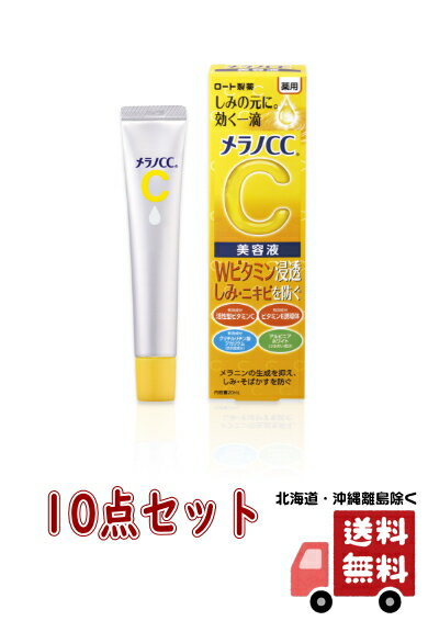 【送料込・まとめ買い×10】ロート製薬　メラノCC 薬用しみ集中対策　美容液 20ml×10点セット　医薬部外品 ( シミ・ニキビを防ぐ ) ( 49..