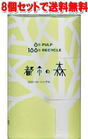 【送料込 ケース販売】都市の森 105mm×50M 12ロール シングル×8点セット （トイレットペーパー12RS） ( 4902144131182 )