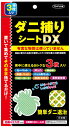 【無くなり次第終了】東京企画販売　ダニ捕りシート DX　3枚
