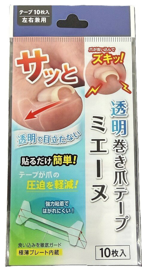 【サイプラス】 透明 巻き爪テープ ミエーヌ 10枚入 巻き爪ケア 巻きづめ まきづめ テープ シール 足指 フットケア 目立たない 貼るだけ 簡単 食い込み 軽減 サポート 保護 グッズ
