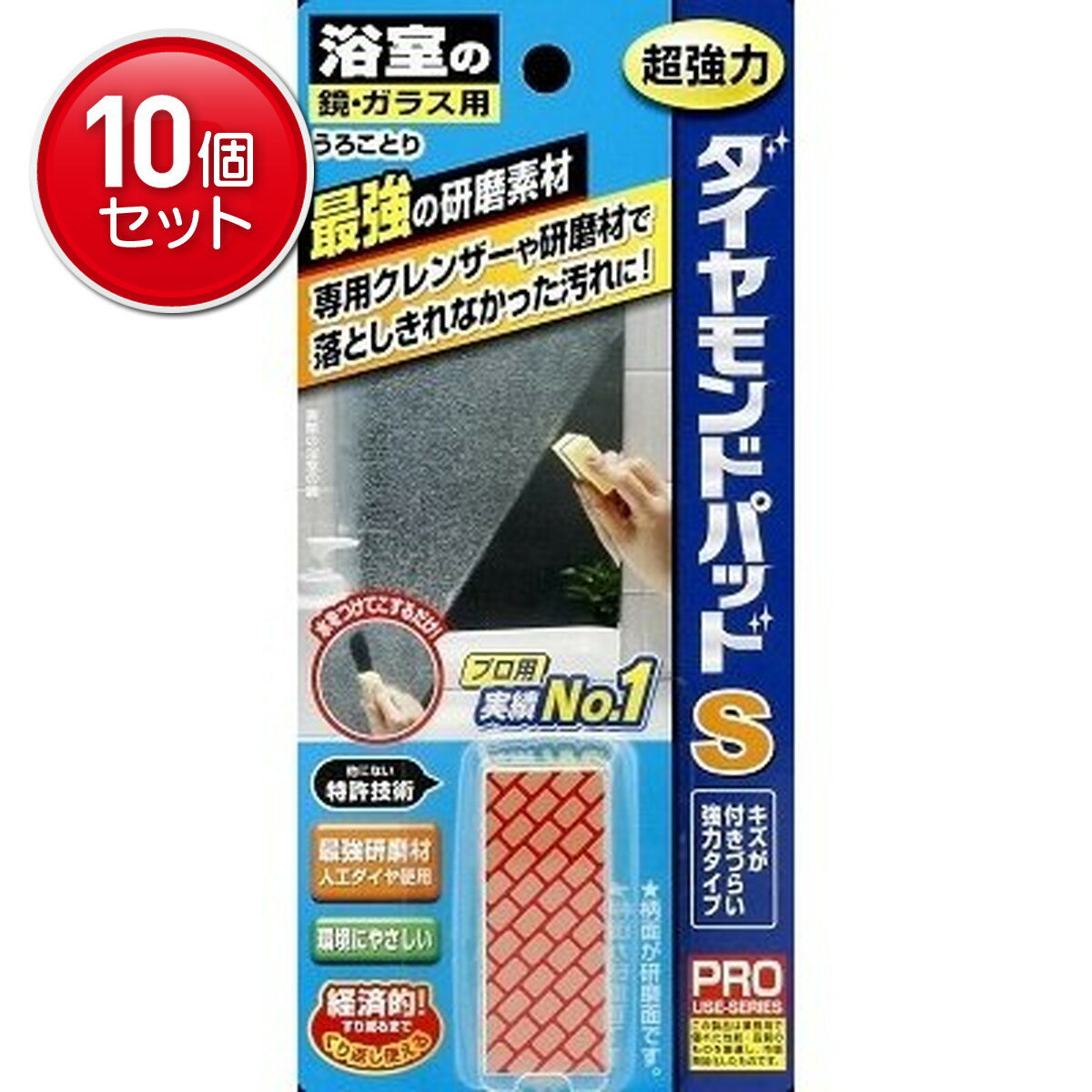 【最安挑戦！まとめ買い×10点セット】ヒューマンシステム 鏡・ガラス用 ダイヤモンドパッド S ( 水をつ..