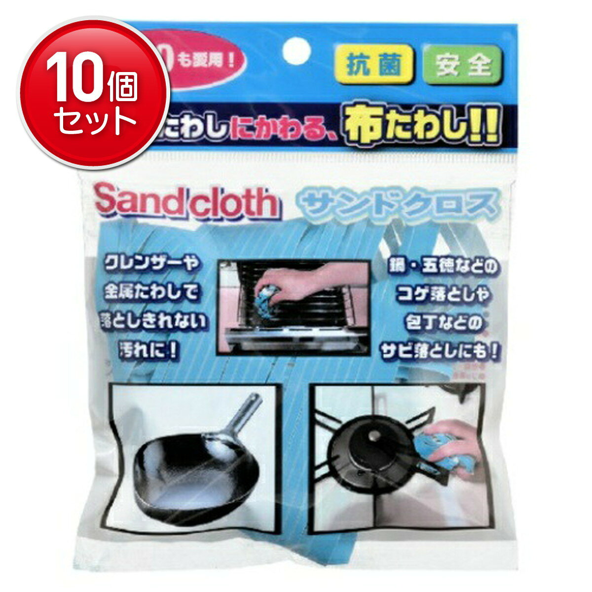 商品名：サンドクロス (1枚入)内容量：1枚JANコード：4524963012062発売元、製造元、輸入元又は販売元：株式会社ヒューマンシステム原産国：日本商品番号：101-25904ブランド：サンドクロス金属たわしにかわる布たわし！鍋・網・釜などにこびりついたコゲ・サビを強力研磨します。「布」なので、金属片が指先に刺さったり食材に紛れる心配がありません。また、金属タワシと異なりしなやかに形を変え、手にフィットしながら汚れを落とすことができます。さらに「抗菌加工」で、劣化してきた場合には燃やせるゴミとして処理することができます。広告文責：アットライフ株式会社TEL 050-3196-1510 ※商品パッケージは変更の場合あり。メーカー欠品または完売の際、キャンセルをお願いすることがあります。ご了承ください。