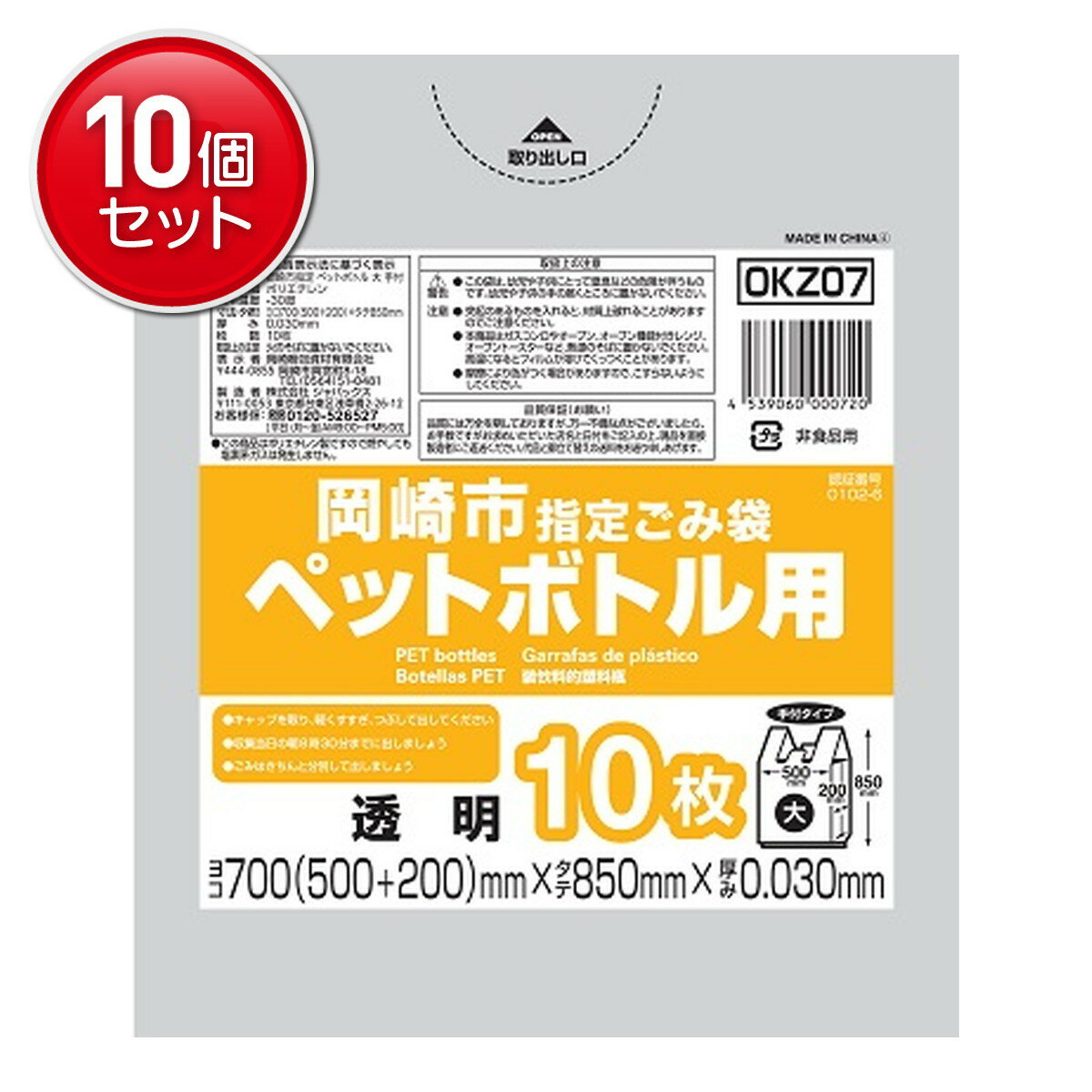 【最安挑戦！まとめ買い×10点セット】ジャパックス OKZ07 岡崎市 指定ごみ袋 ペッ...