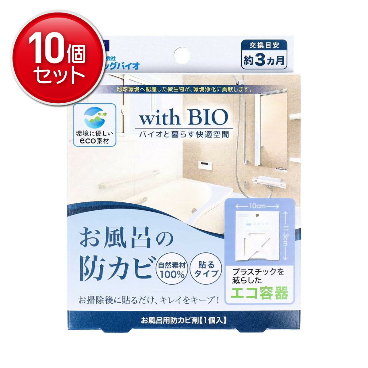【最安挑戦！まとめ買い×10点セット】ビッグバイオ お風呂場の防カビ 貼るタイプ お風呂用防カビ剤