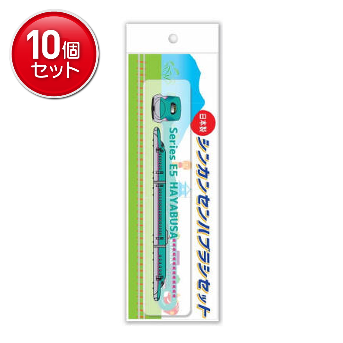 【最安挑戦！まとめ買い×10点セット】アヌシ SH-A552 E5系はやぶさ 新幹線ハブラシセット(4.0)