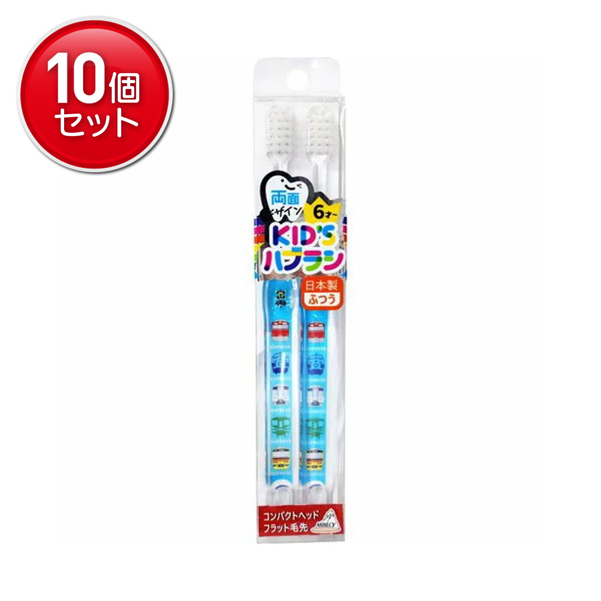 【最安挑戦！まとめ買い×10点セット】アヌシ RDK-283D 電車 両面デザイン キッズハブラシ 2本セット