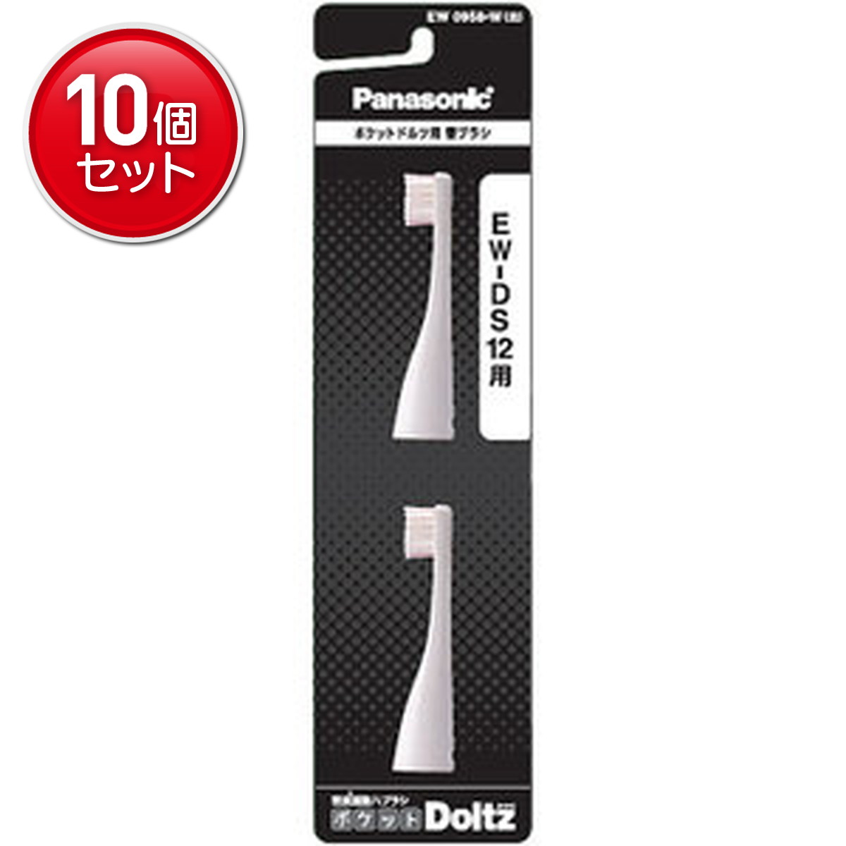 【最安挑戦！まとめ買い×10点セット】【電動歯ブラシ特集】パナソニック 音波振動ハブラシ ポケットドルツ EW-DS12用 替ブラシ ( 2本入 ) 白 EW0958-W( 4547441923452 )