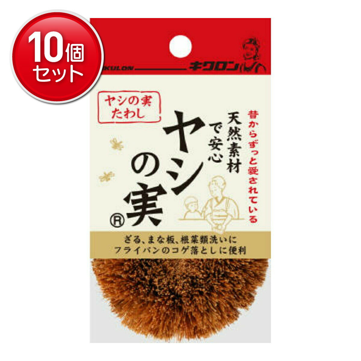 【最安挑戦！まとめ買い×10点セット】キクロン キクロン ヤシの実たわし　 ★まとめ買い特価! ( 4548404..