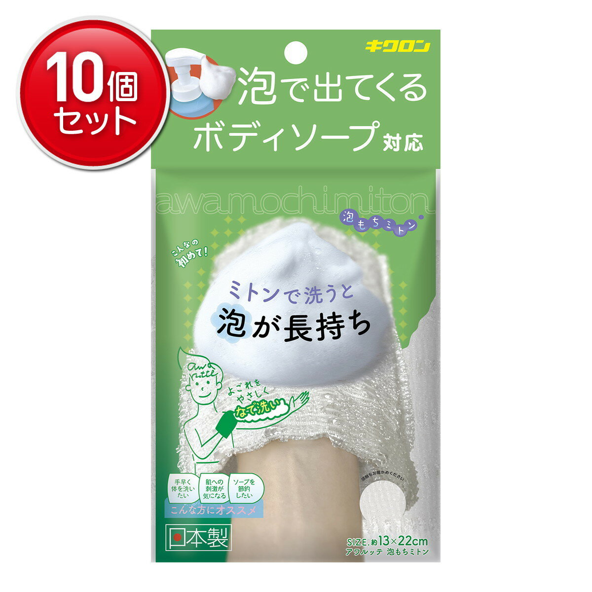 【最安挑戦！まとめ買い×10点セット】キクロン アワルッテ 泡もちミトン ボディタオル