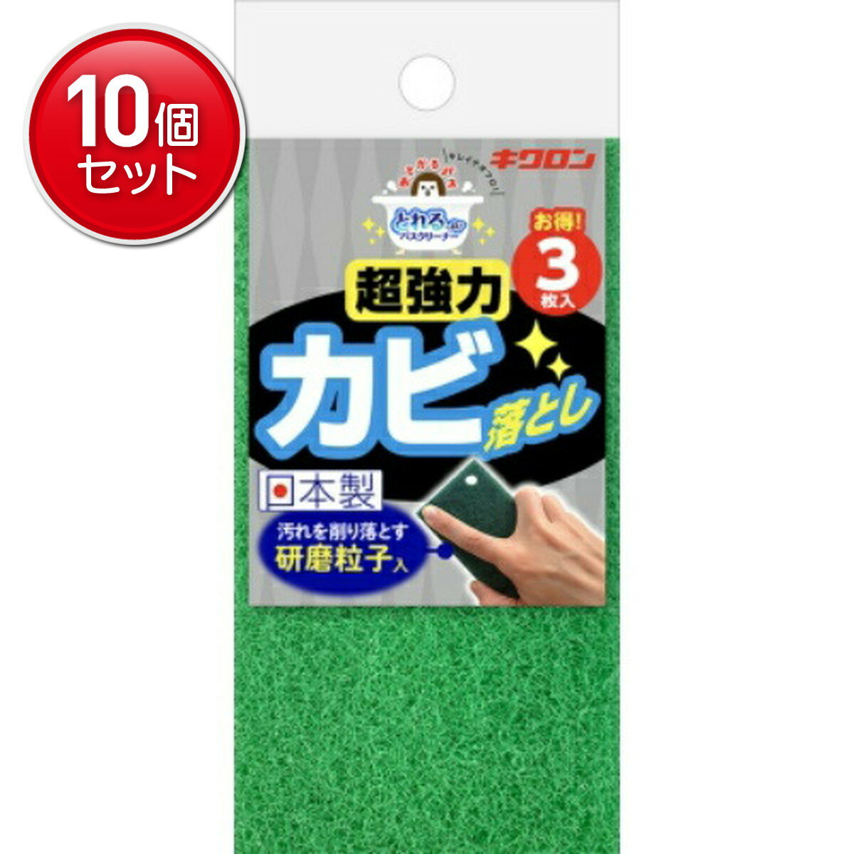 【最安挑戦！まとめ買い×10点セット】キクロン おてがるバス とれるーね カビトル 3P