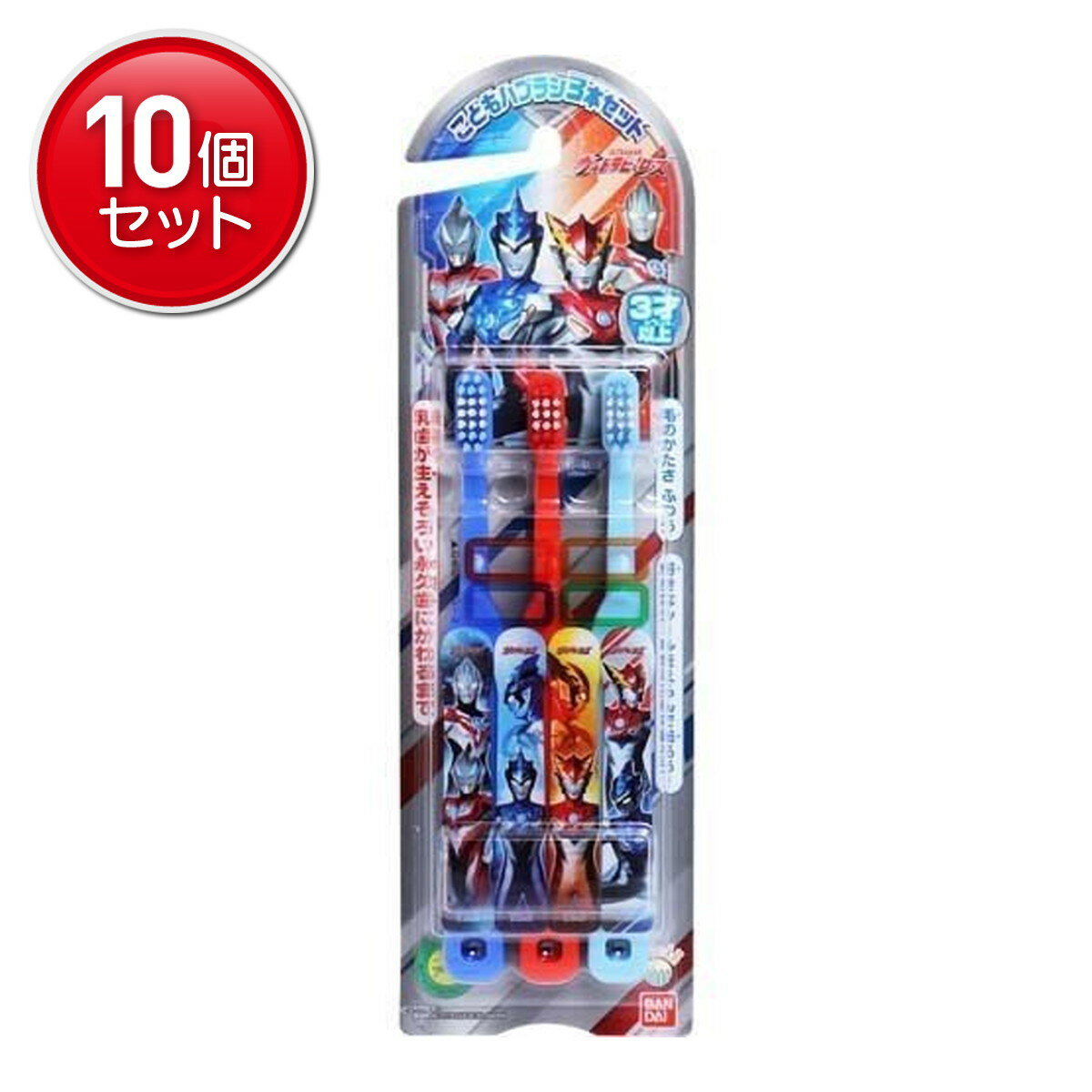 【最安挑戦！まとめ買い×10点セット】バンダイ ウルトラヒーロー こどもハブラシ 3本入り　(子供用歯ブ..