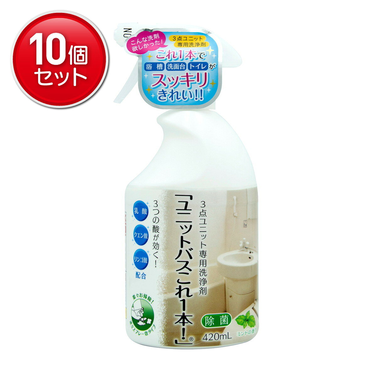 【最安挑戦！まとめ買い×10点セット】トーヤク ユニットバスこれ1本! ミントの香り 420mL 3点ユニット専用洗浄剤