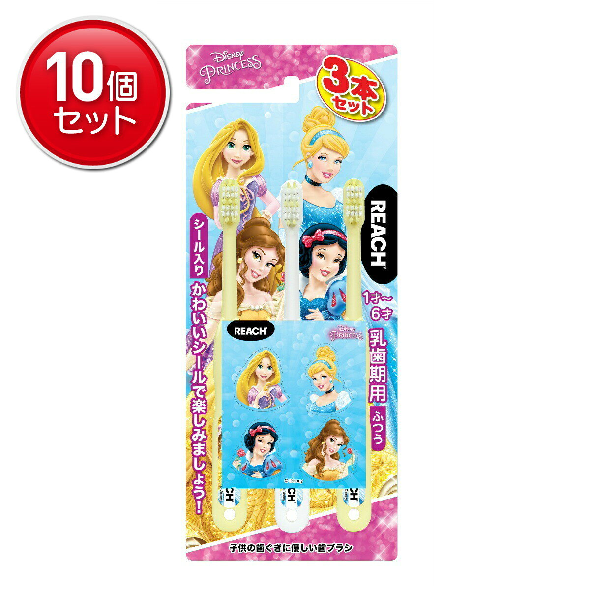 【最安挑戦！まとめ買い×10点セット】銀座ステファニー リーチ キッズ プリンセス 2020 乳歯期用 3本パック こども用ハブラシ