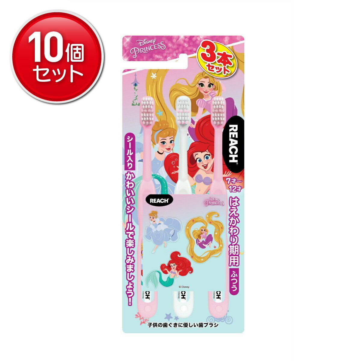 【最安挑戦！まとめ買い×10点セット】銀座ステファニー リーチキッズ プリンセス 2020 はえかわり期用 3本パック こども用ハブラシ