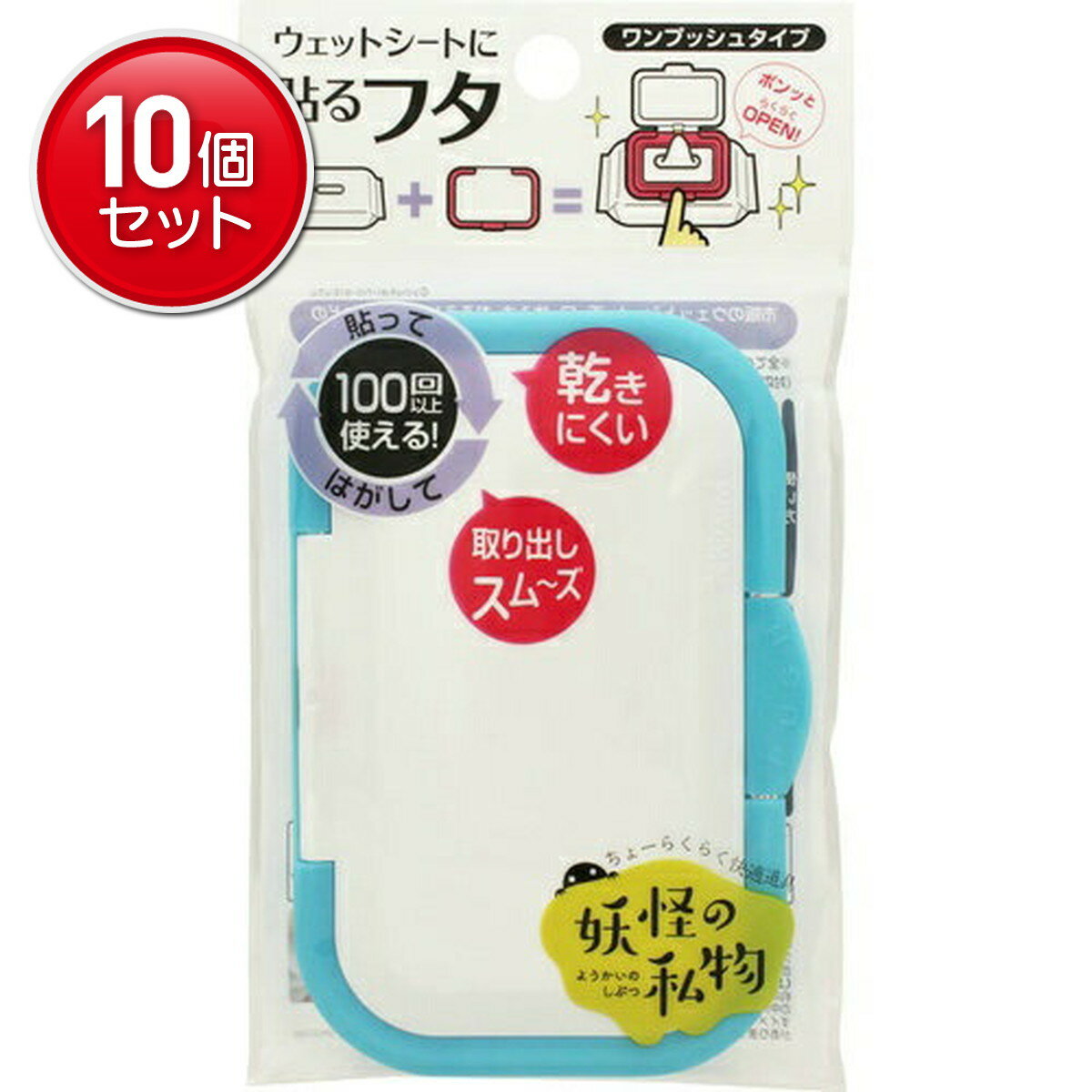 【最安挑戦！まとめ買い×10点セット】ビタットジャパン 妖怪の私物 ウェットシートに貼るフタ 指一本で開閉 ワンプッシュ式 ホワイト&シアン　(4562384601809)