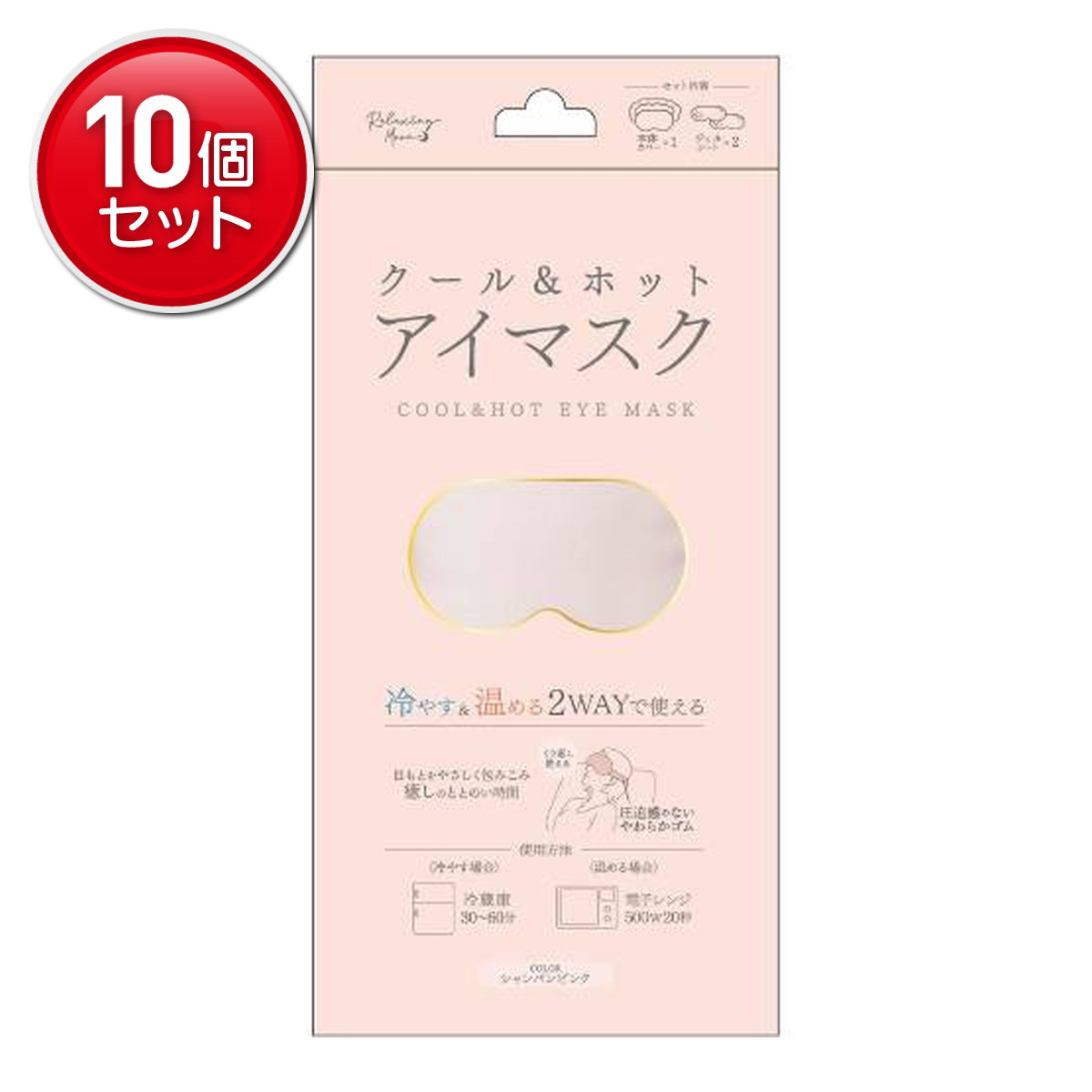 【最安挑戦！まとめ買い×10点セット】日翔 RELAXING MOON クールアンドホット アイマスク シャンパンピ..