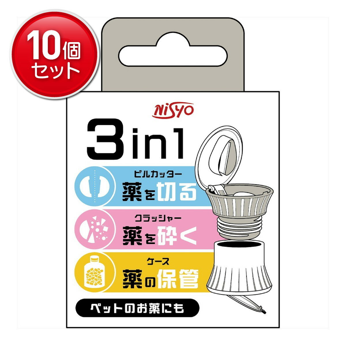 【最安挑戦!まとめ買い×10点セット】日翔 3in1 ピルカッター クラッシャーケース