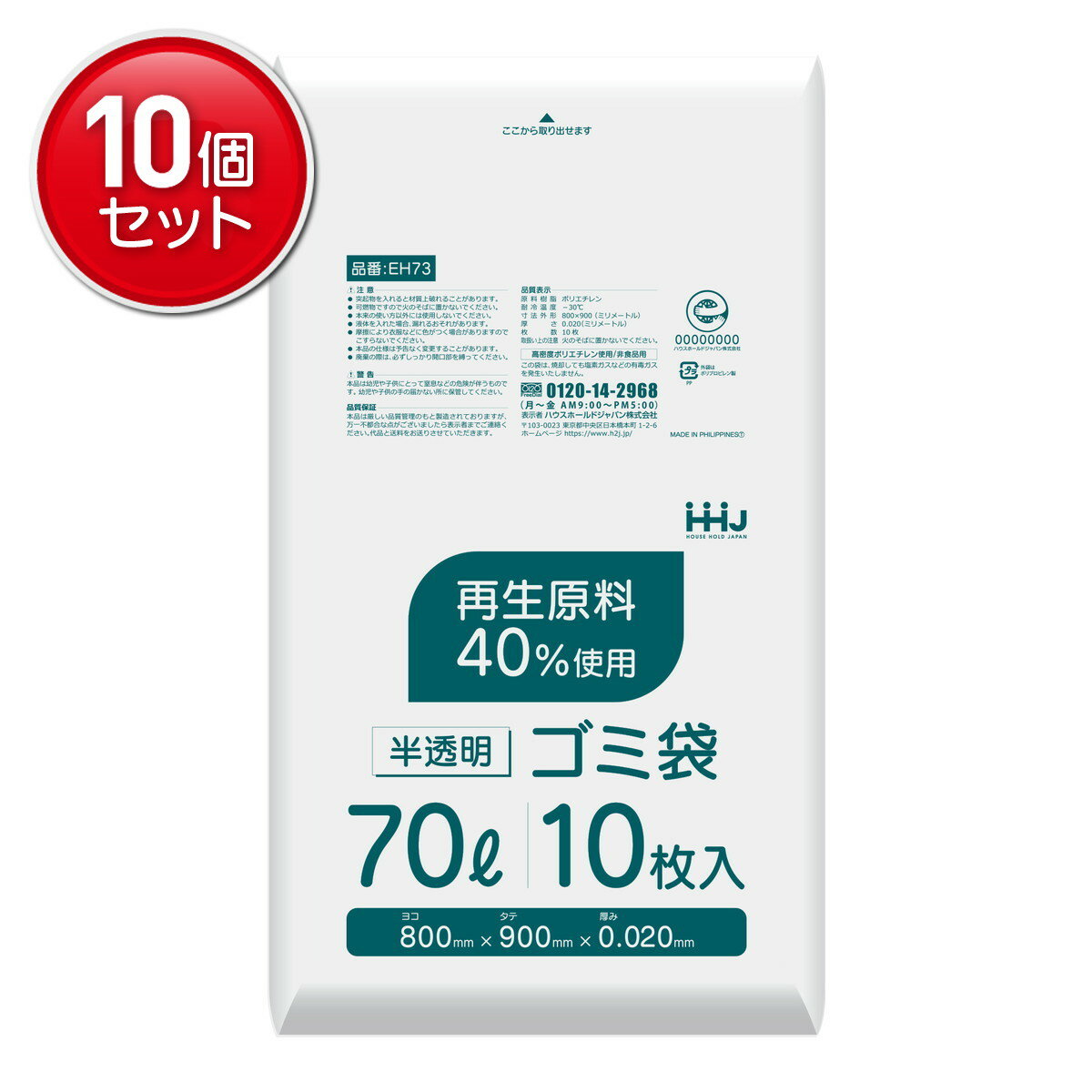 【最安挑戦！まとめ買い×10点セット】ハウスホールドジャパン EH73 再生原料40%使用 ゴミ袋 70L 半透明..