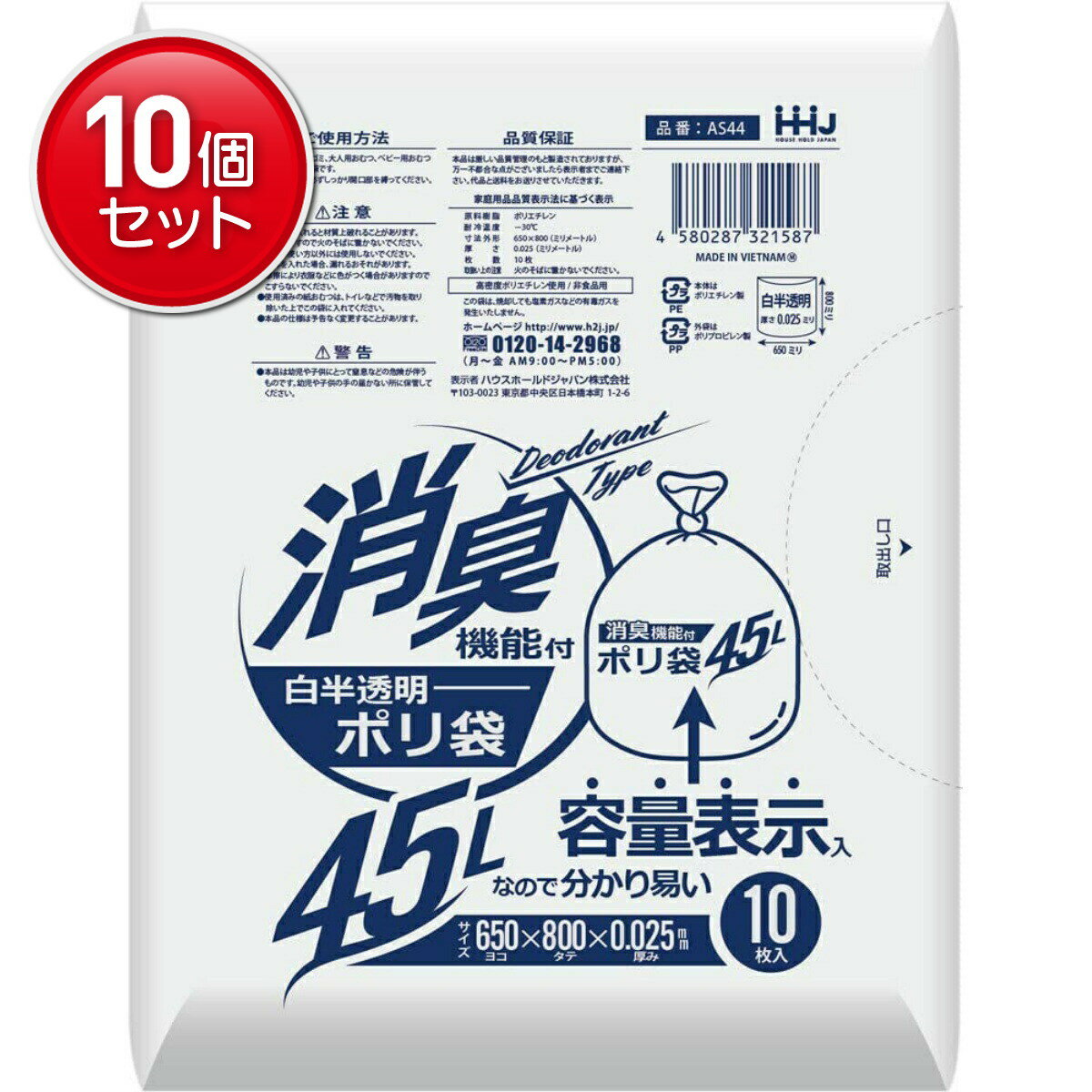 【最安挑戦！まとめ買い×10点セット】ハウスホールドジャパン AS44 消臭袋 45L 白半透明 10枚入