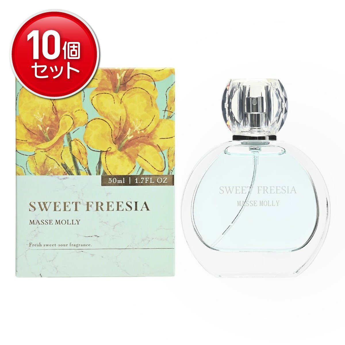 【最安挑戦！まとめ買い×10点セット】コスメステーション MASSWMOLLY マッセモリー オードトワレ スウィートフリージア 香水 50ml