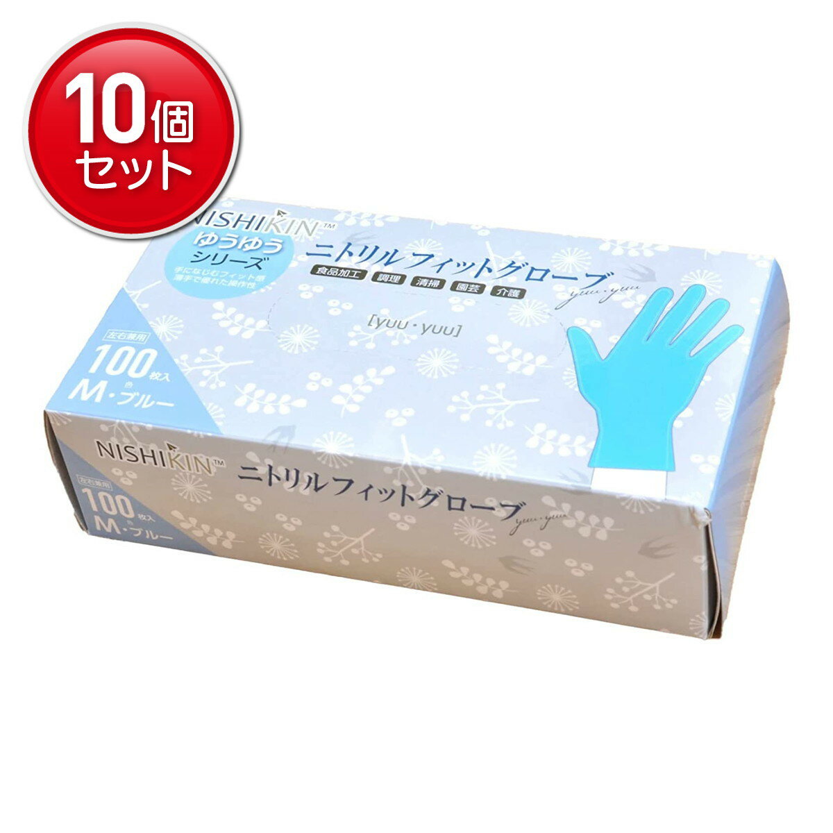 【最安挑戦！まとめ買い×10点セット】NISHIKIN ゆうゆうグローブ ニトリル フィット グローブ ブルー M..