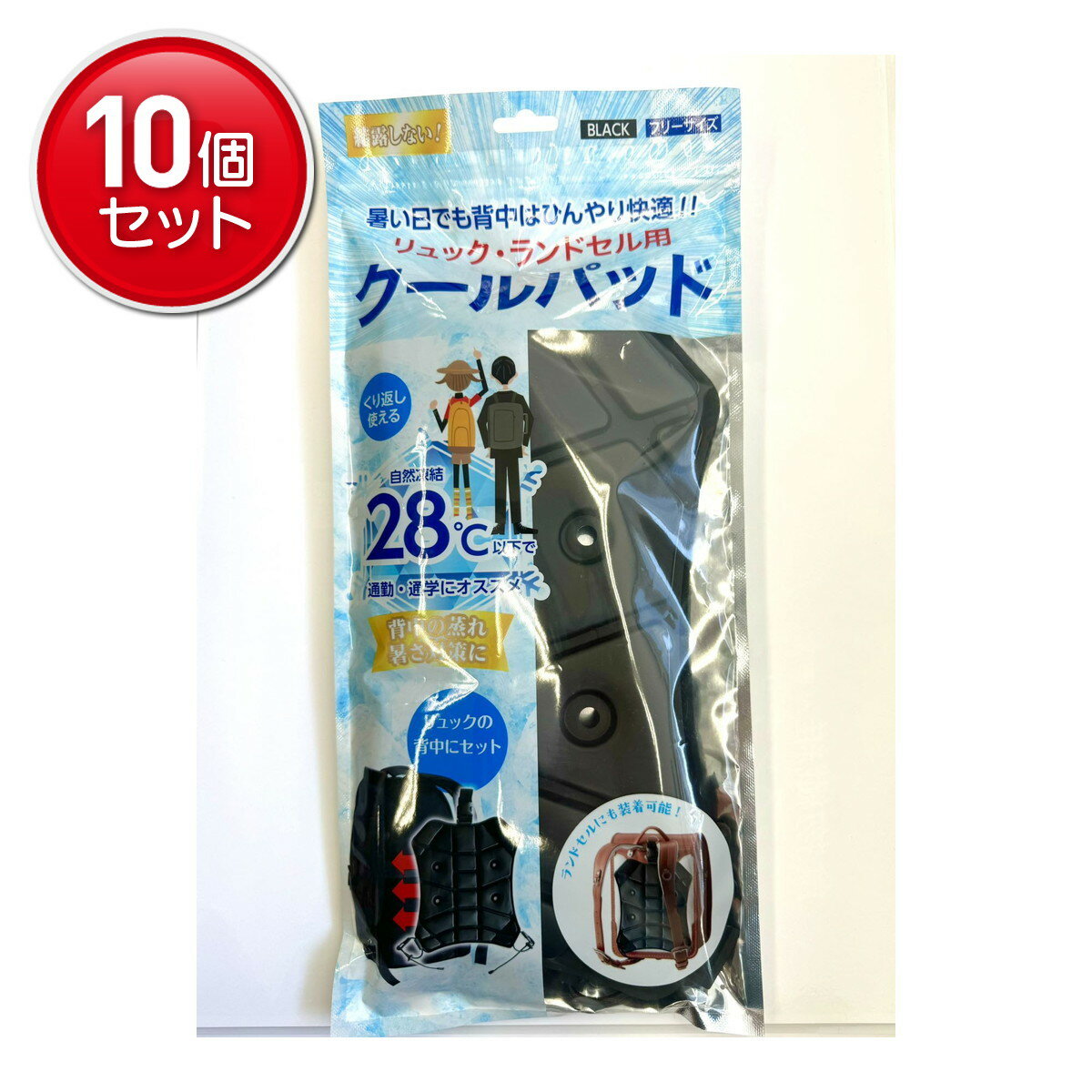 【最安挑戦！まとめ買い×10点セット】錦尚金 NISHIKIN リュック・ランドセル用 クールパッド ブラック