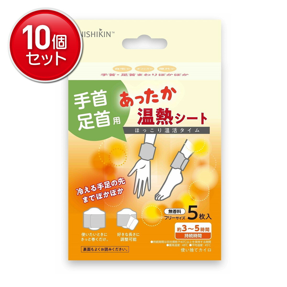 【最安挑戦！まとめ買い×10点セット】NISHIKIN ニシキン あったか温熱シート 手首 足首用 5枚入 使い捨てカイロ