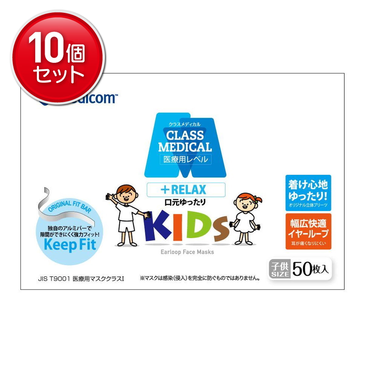【最安挑戦！まとめ買い×10点セット】メディコム クラスメディカル キッズ 50枚入 子供サイズ