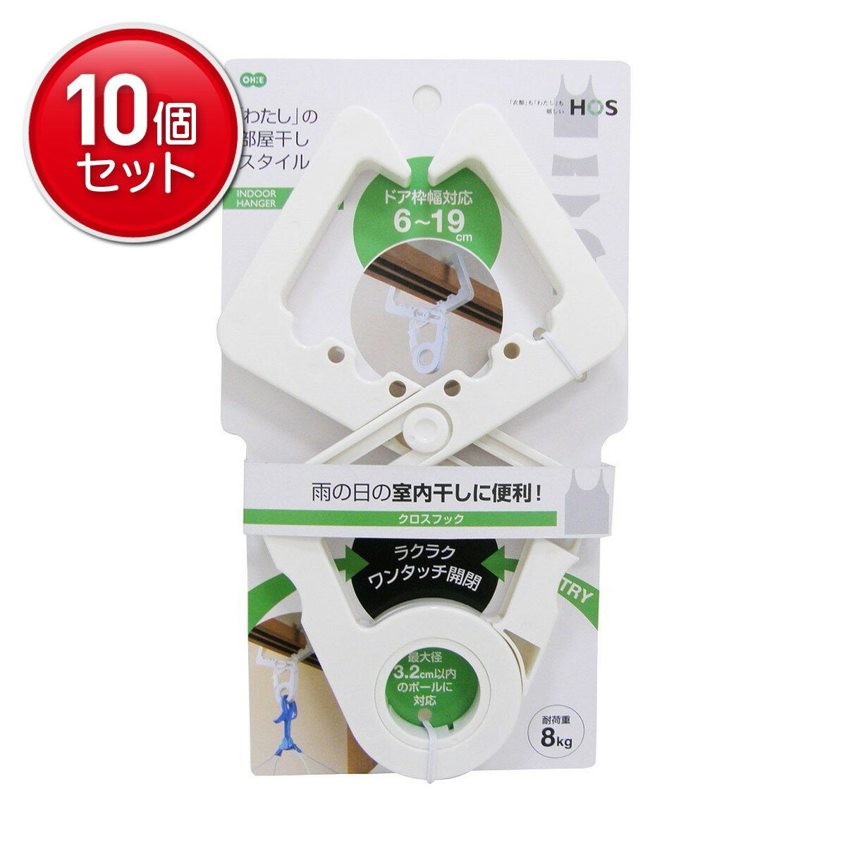 【最安挑戦！まとめ買い×10点セット】オーエ HOS クロスフック 室内干し ホワイト