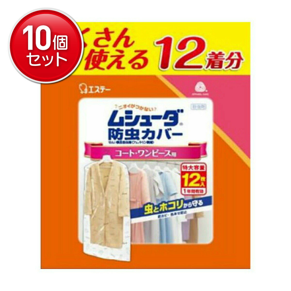 【最安挑戦!まとめ買い×10点セット】エステー ムシューダ 防虫カバー 1年有効 コート・ワンピース用 12枚