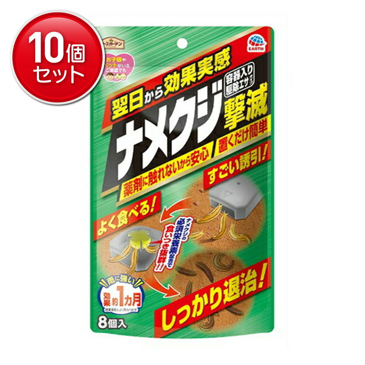 【最安挑戦！まとめ買い×10点セット】アース製薬 アースガーデン ナメクジ撃滅 容器入り 駆除エサタイプ 8個入