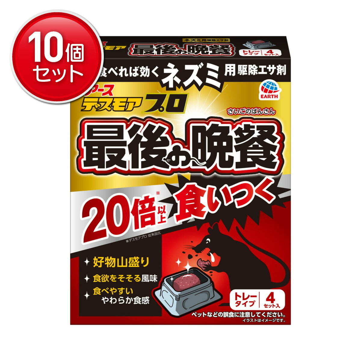 商品名：アース製薬 デスモア プロ 最後の晩餐 トレータイプ 4セット入 ネズミ用駆除エサ剤内容量：4セット入JANコード：4901080093714発売元、製造元、輸入元又は販売元：アース製薬株式会社原産国：日本区分：防除用医薬部外品商品番号：101-4901080093714商品説明ネズミの好物山盛り・食べやすい食感で食いつき抜群。広告文責：アットライフ株式会社TEL 050-3196-1510 ※商品パッケージは変更の場合あり。メーカー欠品または完売の際、キャンセルをお願いすることがあります。ご了承ください。
