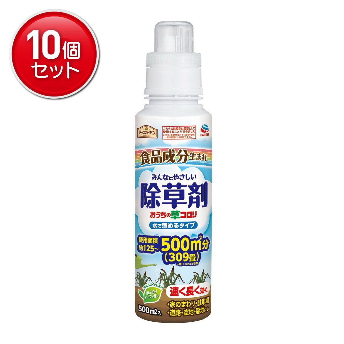 【最安挑戦！まとめ買い×10点セット】アース製薬 アースガーデン おうちの草コロリ 除草剤 水で薄める..