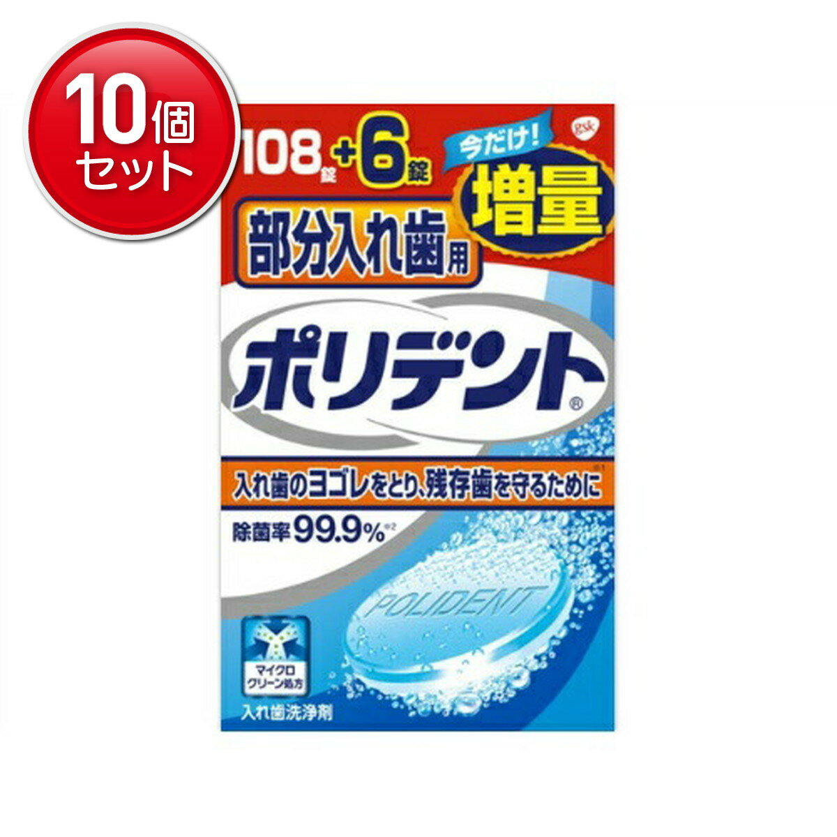 【最安挑戦！まとめ買い×10点セット】Haleonジャパン 部分入れ歯用 ポリデント 新増量品 108錠+6錠 ( 4..