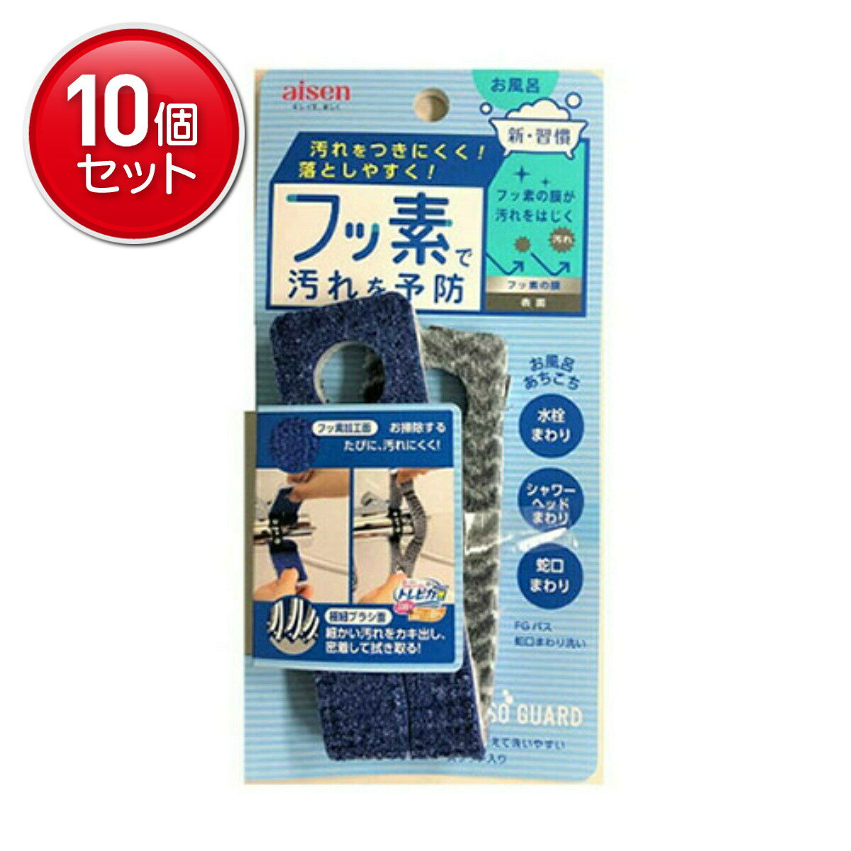 【最安挑戦！まとめ買い×10点セット】アイセン工業 BFG05 バス蛇口まわり洗い