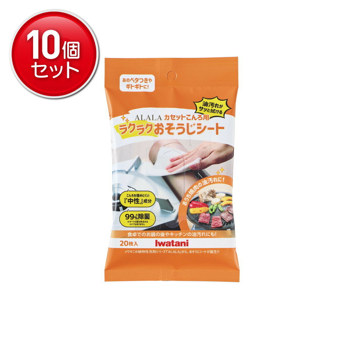 【最安挑戦！まとめ買い×10点セット】岩谷産業 アララ ALALA カセットこんろ用 ラクラク おそうじシー..