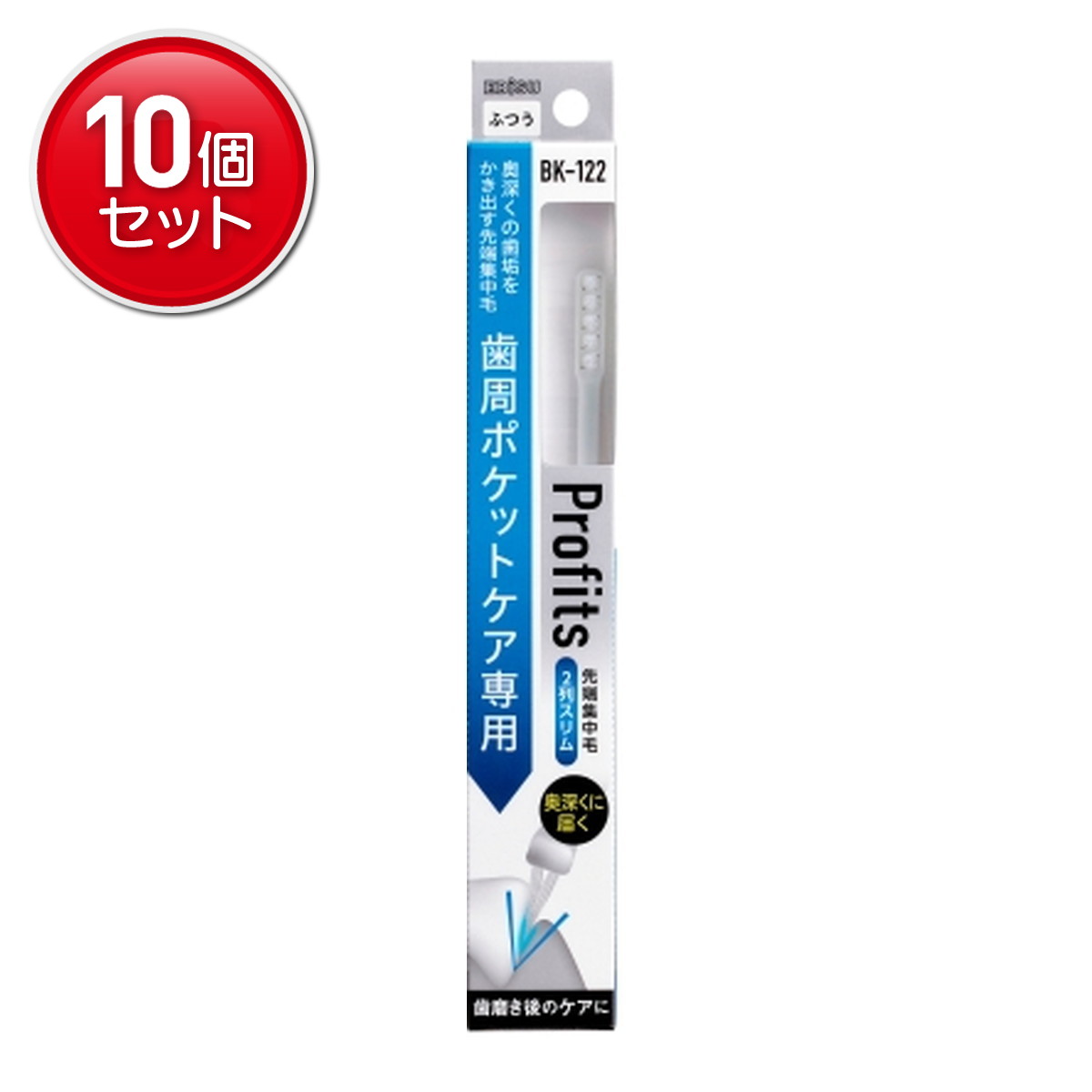 【最安挑戦！まとめ買い×10点セット】エビス BK-122 プロフィッツ・122 歯周ポケットケア専用 ふつう ※色は選べません