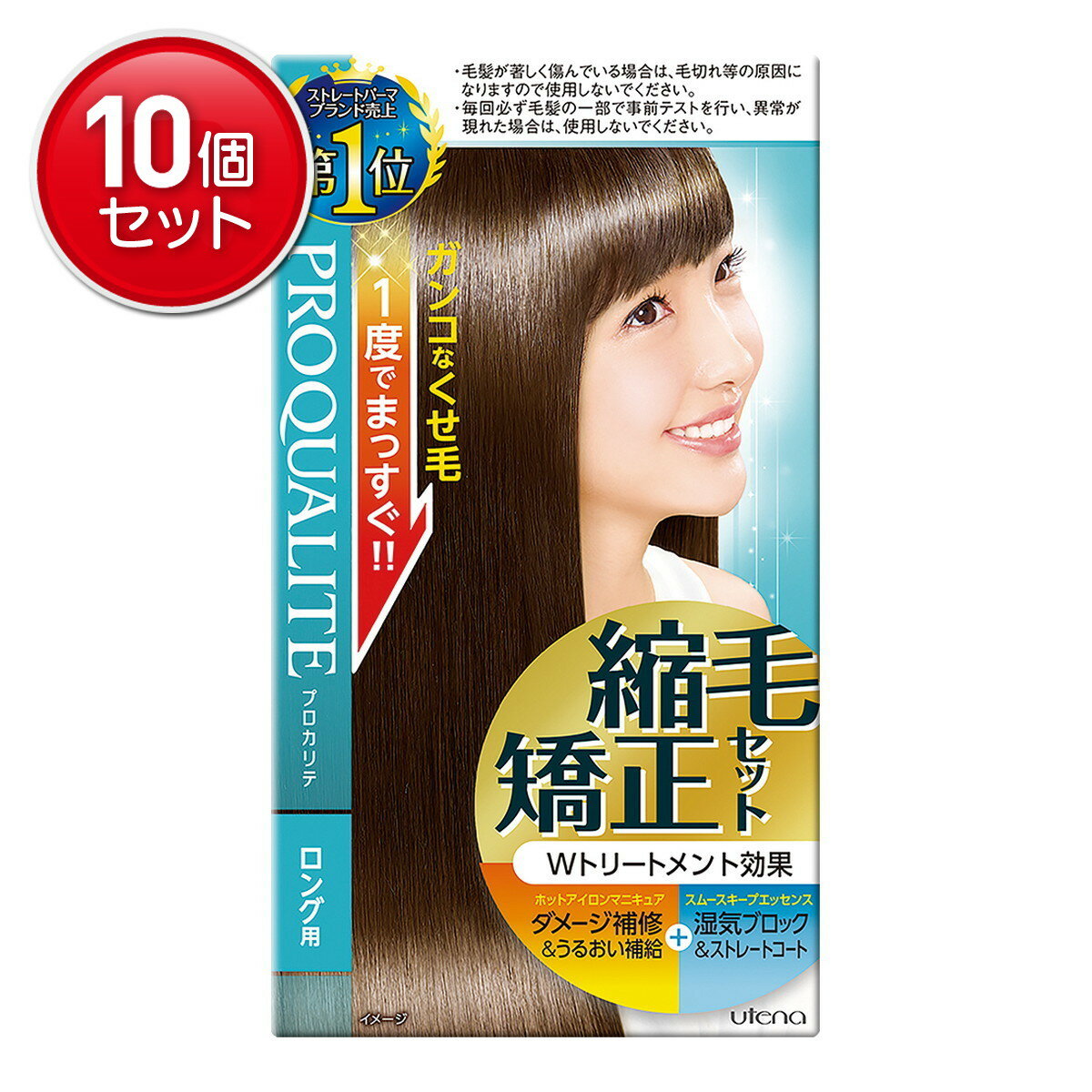 【最安挑戦！まとめ買い×10点セット】ウテナ プロカリテ 縮毛矯正セット ロング用