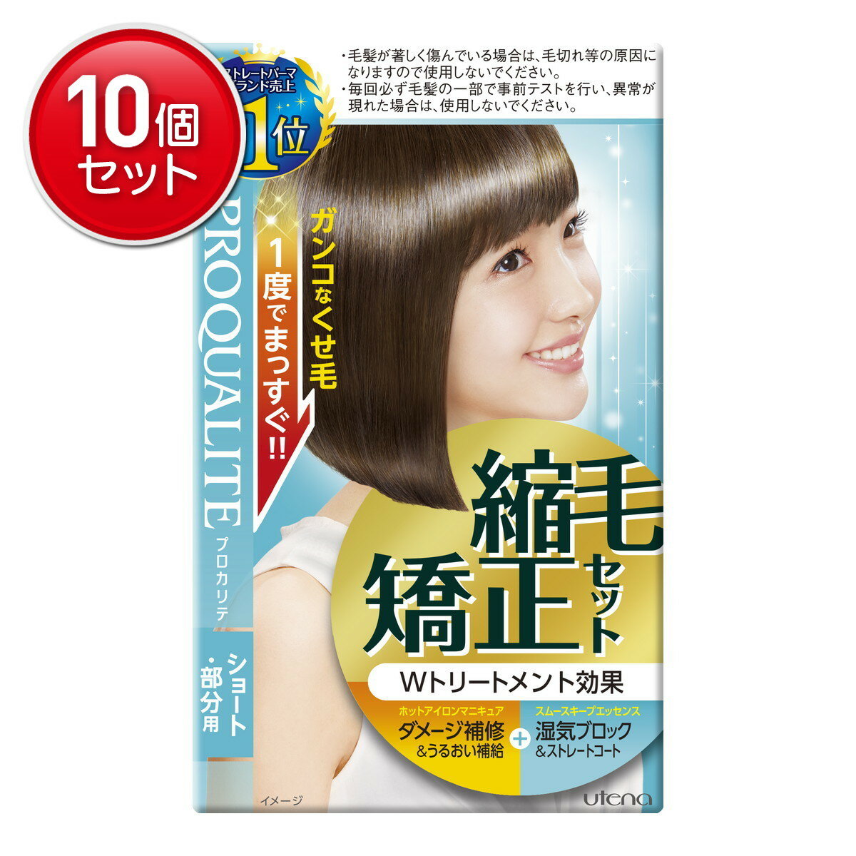 【最安挑戦！まとめ買い×10点セット】ウテナ プロカリテ 縮毛矯正セット ショート・部分用