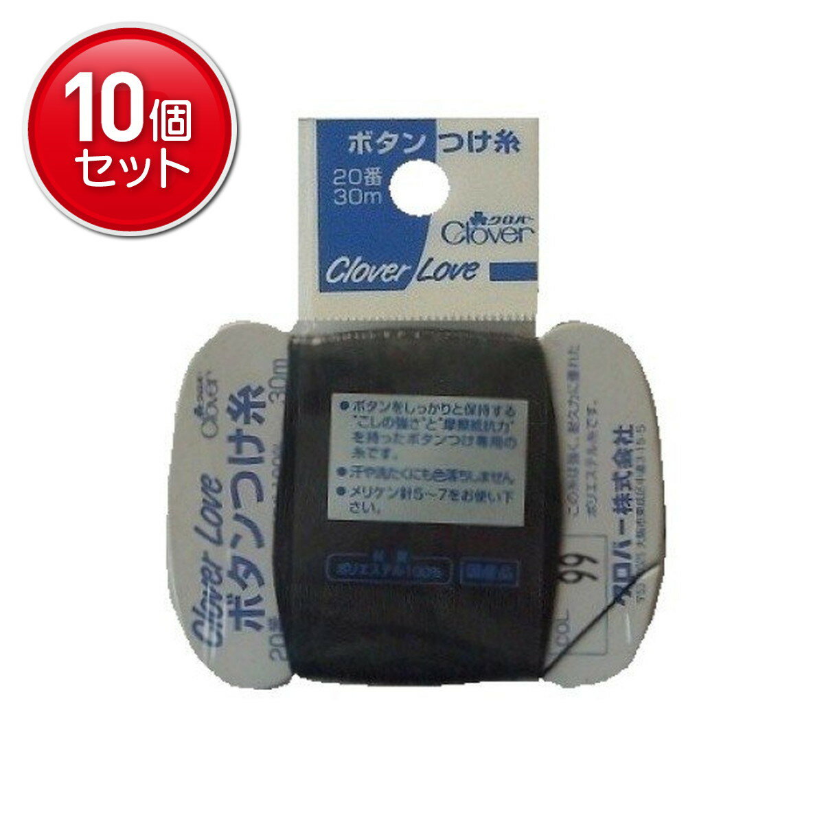 Other - 【最安挑戦！まとめ買い×10点セット】クロバー ラブ CL 63-563 ボタンつけ糸 20番 30m COL. 99