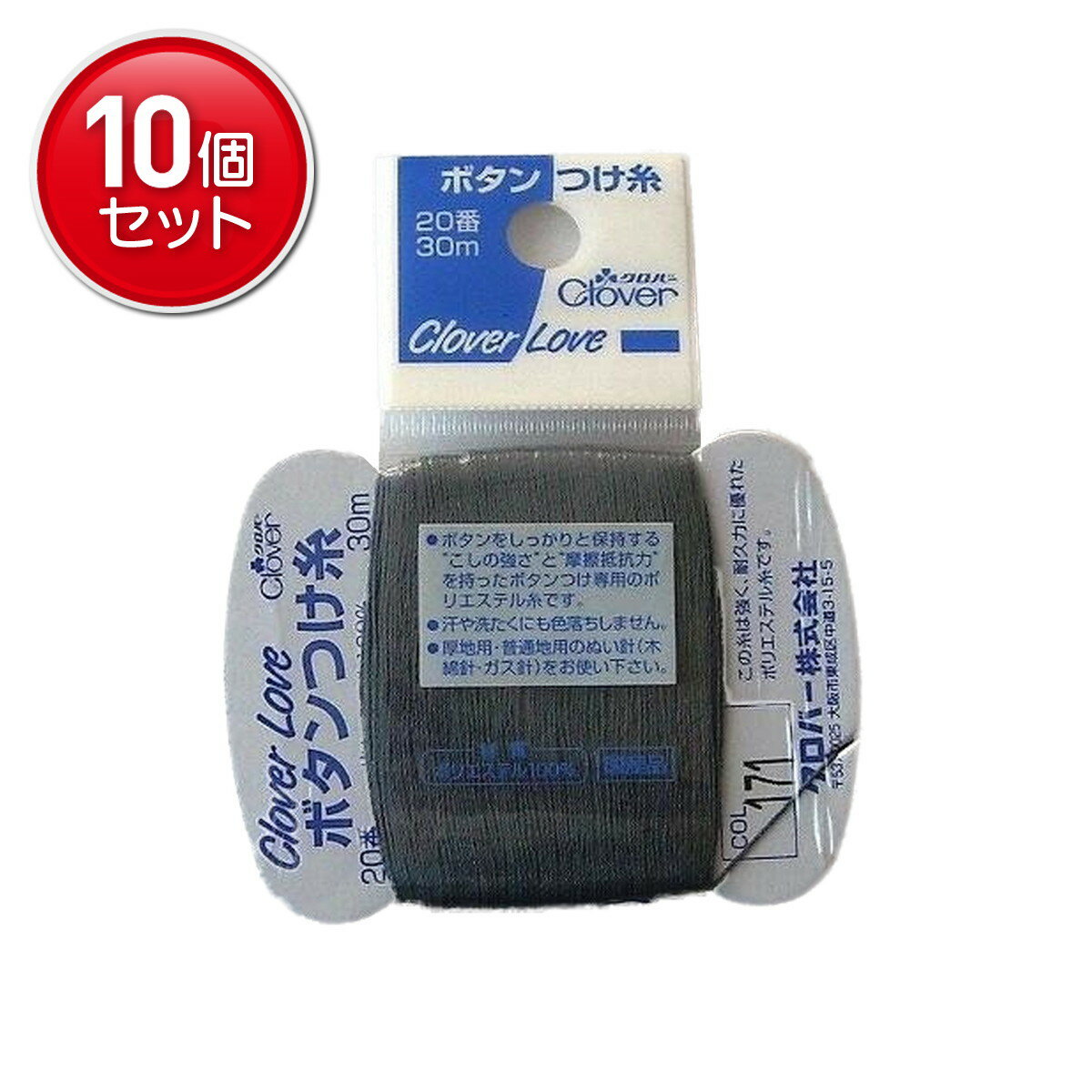 【最安挑戦！まとめ買い×10点セット】クロバー ラブ CL 63-565 ボタンつけ糸 20番 COL. 171