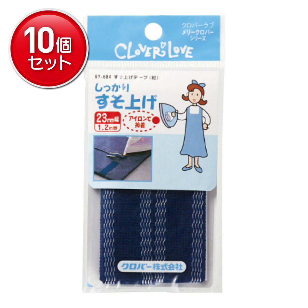 【最安挑戦！まとめ買い×10点セット】クロバー ラブメリー LM67684 すそ上げ テープ 紺