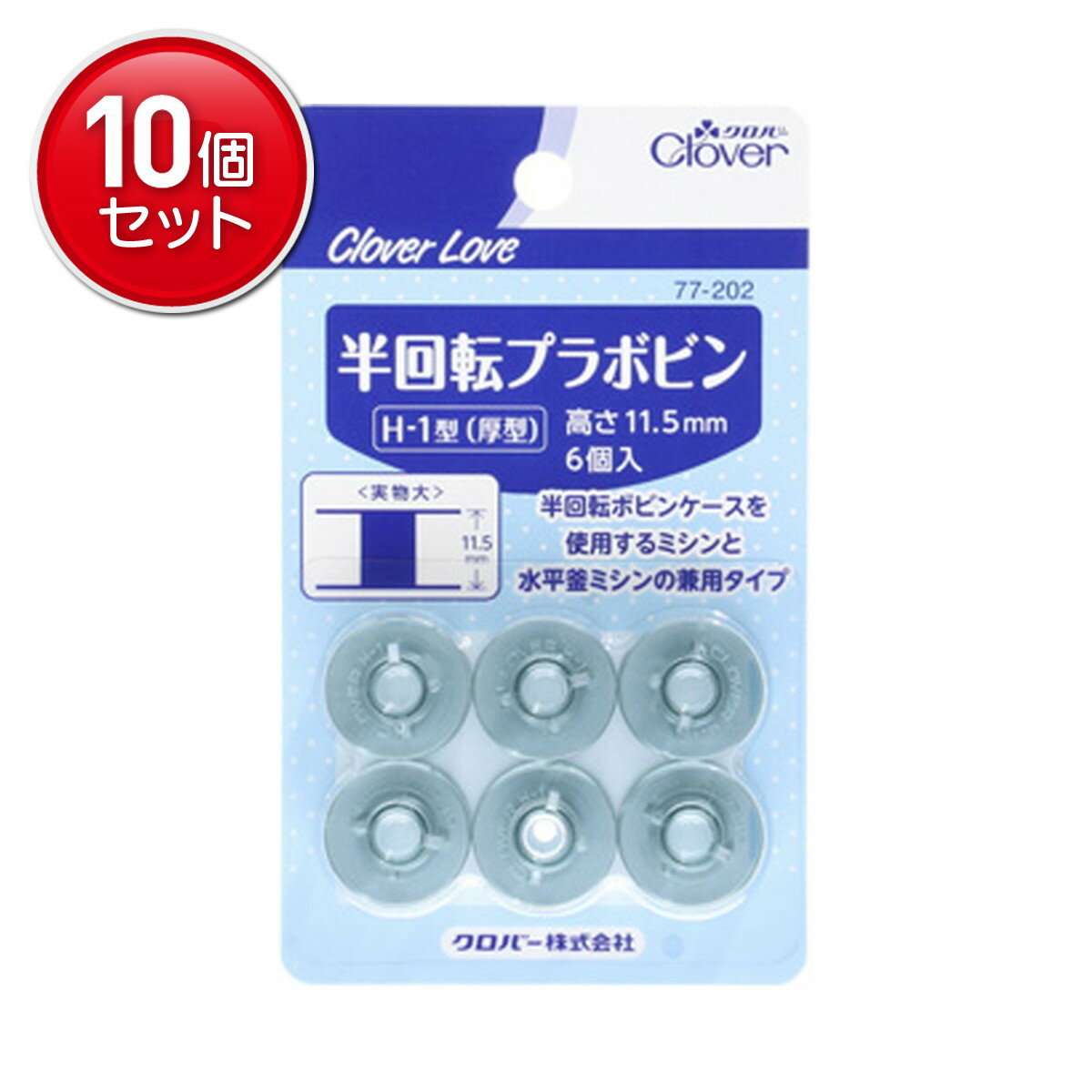 【最安挑戦!まとめ買い×10点セット】クロバー ラブ CL 77-202 半回転 プラ ボビン 6個入