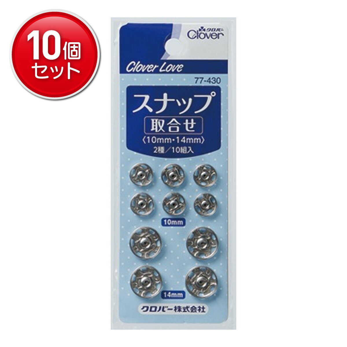【最安挑戦！まとめ買い×10点セット】クロバー クロバーラブ CL77430 スナップ 取合せ【10コ】　 ★まとめ買い特価! ( 4901316774301 )