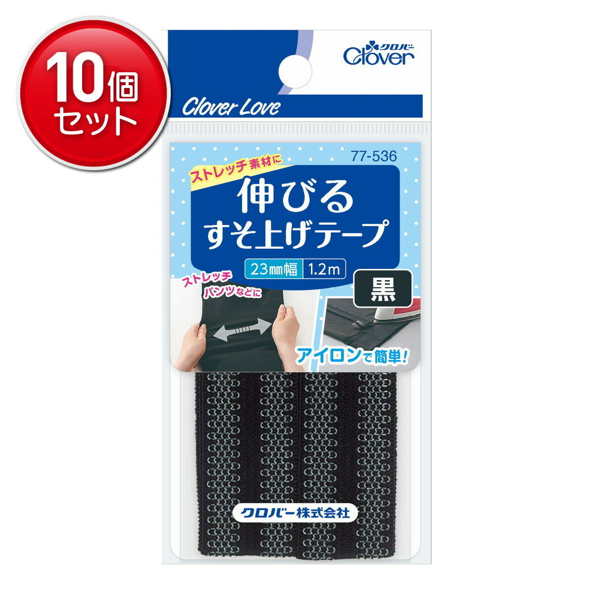 【最安挑戦！まとめ買い×10点セット】クロバー クロバーラブ CL77536 伸びる すそ上げテープ 1.2m巻 黒