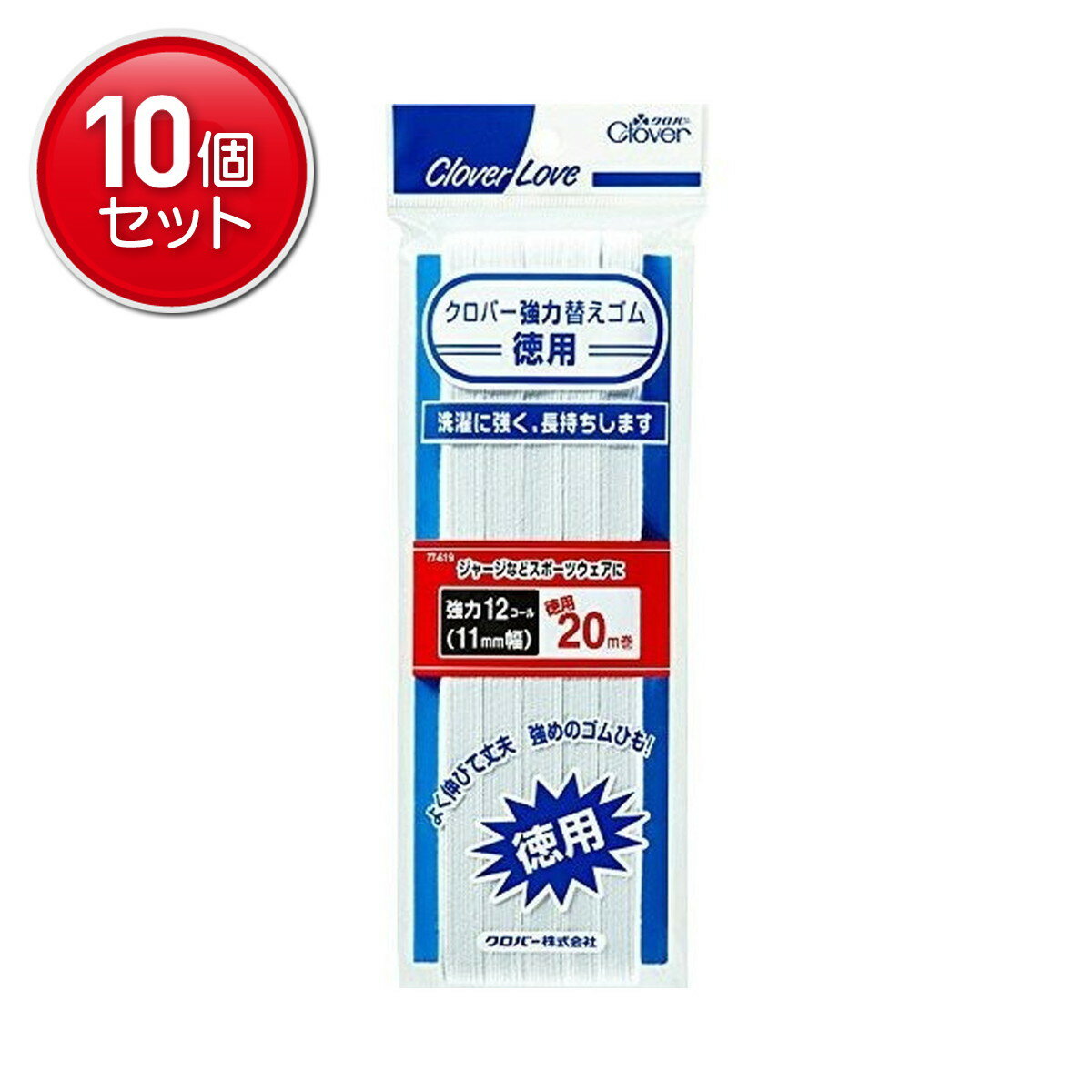 商品名：クロバー ラブ CL 77-619 強力替えゴム 徳用12コール内容量：20mJANコード：4901316776190発売元、製造元、輸入元又は販売元：クロバー株式会社原産国：日本商品番号：101-24491商品説明スポーツウエア等に最適な少し強めのゴムひもです。お得な20m巻（約11mm幅）。広告文責：アットライフ株式会社TEL 050-3196-1510 ※商品パッケージは変更の場合あり。メーカー欠品または完売の際、キャンセルをお願いすることがあります。ご了承ください。