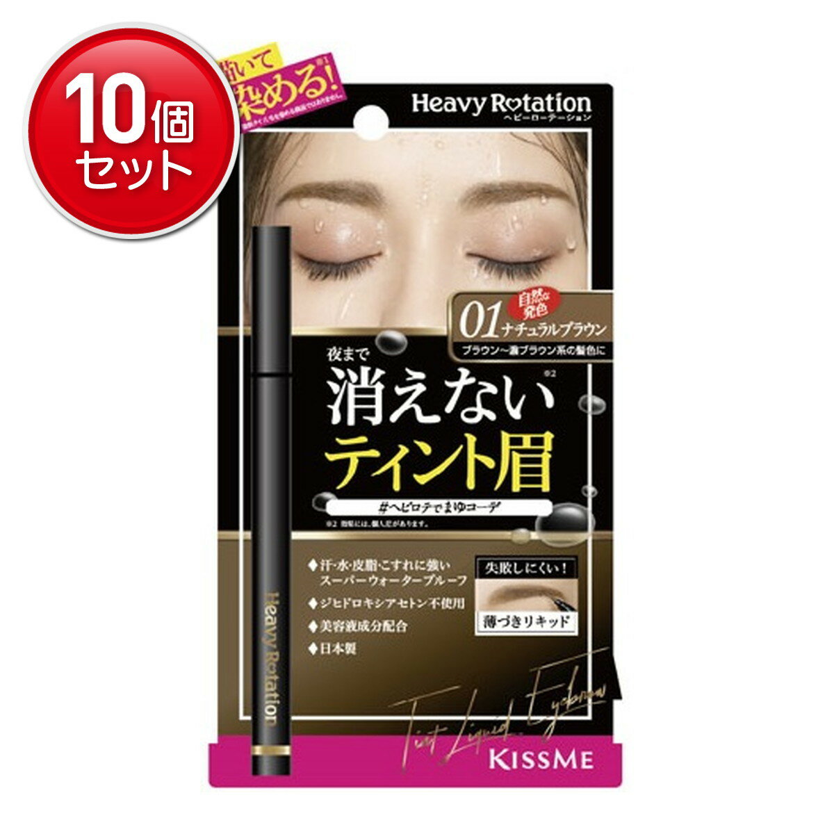 商品名：伊勢半 キスミー ヘビーローテーション ティントリキッド アイブロウ 01 ナチュラルブラウン内容量：1本JANコード：4901433138727発売元、製造元、輸入元又は販売元：伊勢半原産国：日本区分：化粧品商品番号：101-*010-4901433138727商品説明汗・水・皮脂・こすれに強く、夜までメイク落ちの心配なし。ナチュラル美眉がつづく！【使用方法】眉山から眉尻まで描く。眉頭から眉山まで、1本1本毛を足すように描く。◆ご使用の際は、キャップをしめたまま2 3回振ってください。◆落とす際は、お手持ちのクレンジング料でしっかり落としてください。◆筆先に、油分やファンデーションが付着した場合はティッシュなどで軽くふき取ってください。本商品は、一般的なアイブロウと使用方法が異なります。以下のステップで、ご使用いただくと効果的です。洗顔→化粧水などのスキンケア→ティントアイブロウ→ベースメイク広告文責：アットライフ株式会社TEL 050-3196-1510 ※商品パッケージは変更の場合あり。メーカー欠品または完売の際、キャンセルをお願いすることがあります。ご了承ください。