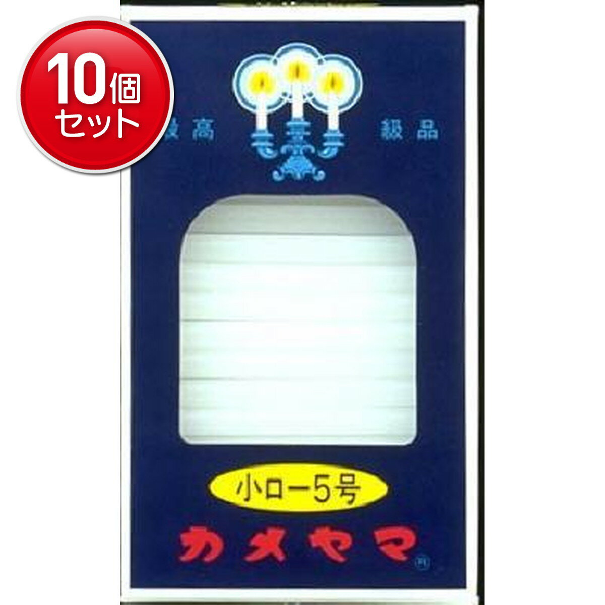 Candles - 【最安挑戦！まとめ買い×10点セット】カメヤマ カメヤマローソク 小ロ-5号 56本 ( 神仏用ロウソク ) 燃焼時間は約24分( 4901435007205 )