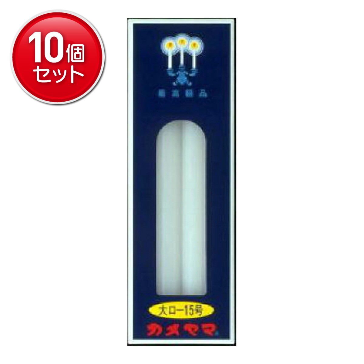 【最安挑戦！まとめ買い×10点セット】カメヤマ ローソク 大ロ-15号 4本入り 燃焼時間:約6時間50分 ( 神仏用ろうそく ) ★まとめ買い特価! ( 4901435008202 )